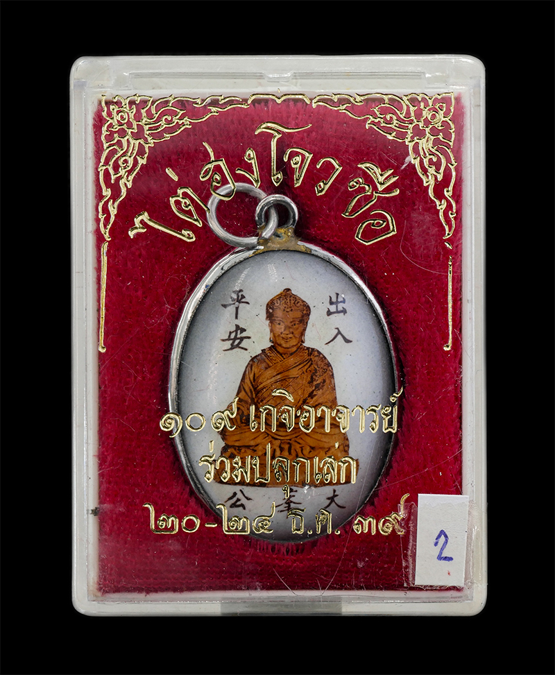 25Sep24 (112)dp.jpg - ล็อกเก็ต 